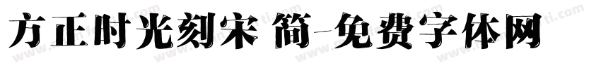 方正时光刻宋 简字体转换